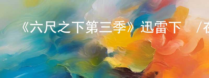 蔡燦明的動漫綜藝大全,《六尺之下第三季》迅雷下載/在線觀看-都市情感-美劇天堂